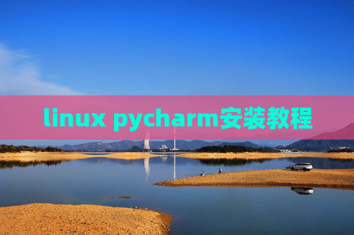 linux pycharm安装教程